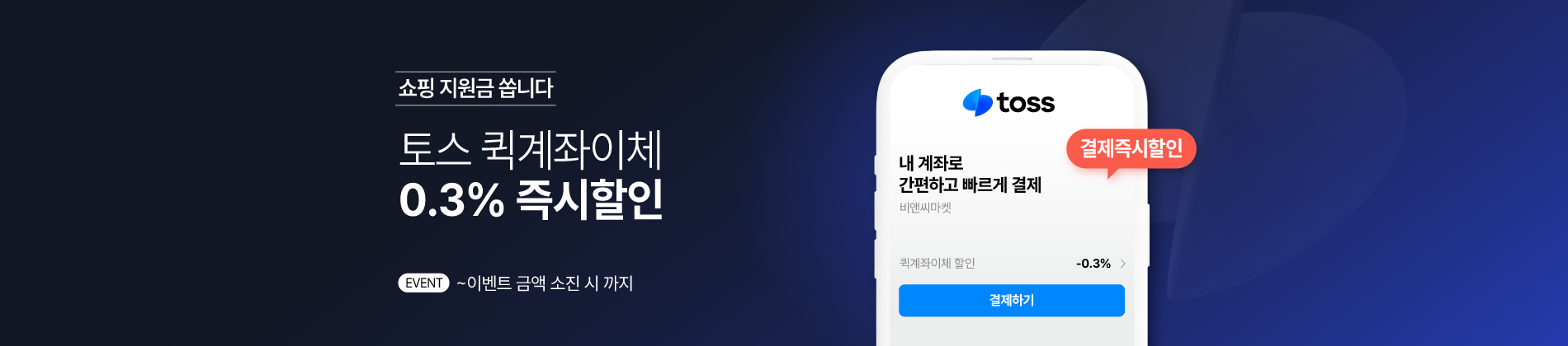 7월_토스_퀵계좌이체